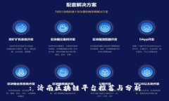 : 济南区块链平台推荐与分