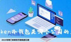 imToken冷钱包是哪个公司的