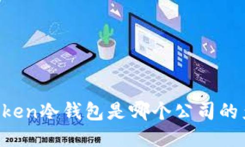 imToken冷钱包是哪个公司的产品?