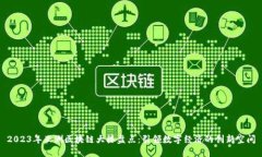 2023年亚洲区块链大楼盘点