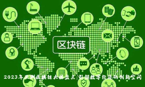 2023年亚洲区块链大楼盘点：引领数字经济的创新空间