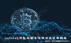 imToken钱包的安全性评估及