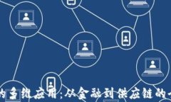 区块链的多维应用：从金