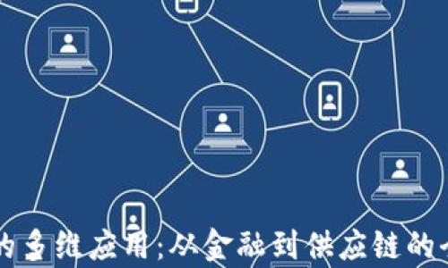 
区块链的多维应用：从金融到供应链的全面解析