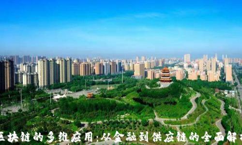 
区块链的多维应用：从金融到供应链的全面解析