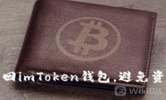 如何找回imToken钱包，避免