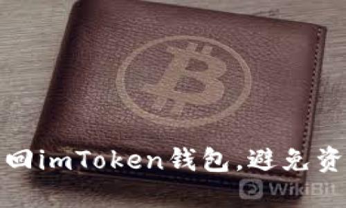 如何找回imToken钱包，避免资产损失
