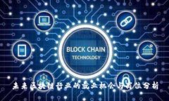 未来区块链行业的就业机