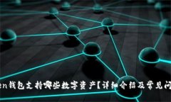 imToken钱包支持哪些数字资