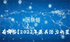 区块链蓝筹有哪些？2023年