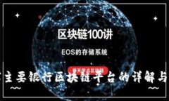 全球主要银行区块链平台