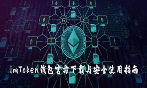imToken钱包官方下载与安全使用指南