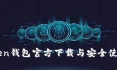 imToken钱包官方下载与安全