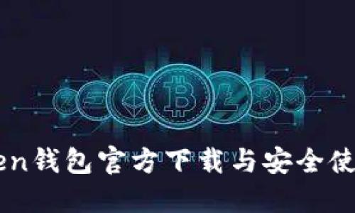 imToken钱包官方下载与安全使用指南