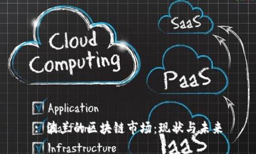 : 波兰的区块链市场：现状与未来