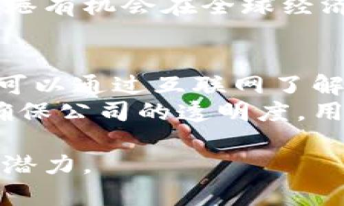 biao ti/biao ti香港区块链公司：最新名单与行业动向/biao ti

区块链, 香港公司, 数字货币, 加密技术/guanjianci

区块链技术近年来迅速发展，全球范围内涌现出大量的区块链初创公司和项目，香港作为亚洲金融中心之一，自然成为了区块链产业的重要聚集地。凭借其优越的地理位置、开放的市场环境以及完善的金融体系，香港吸引了很多区块链公司和投资者。在这篇文章中，我们将探讨一些知名的香港区块链公司、行业动态以及未来发展趋势。

1. 香港区块链公司的类型与分类
在香港，不同类型的区块链公司正在迅速崛起，其中主要可以分为以下几类：
1. **金融科技公司**：部分公司专注于用区块链技术改善金融服务，如支付系统、清算和结算等。例如，某些初创公司推出了基于区块链的跨境支付平台，极大地降低了交易成本和时间。
2. **数字货币交易所**：随着加密货币的流行，很多交易所如火如荼地兴起，这些交易所为用户提供了方便的数字货币买卖服务。香港的数字货币交易所在用户体验和安全性上经过了反复考验，建立了良好的声誉。
3. **区块链咨询与服务**：很多公司专注于为其他企业提供区块链技术的咨询与实施服务，包括技术开发、合规性审查等。
4. **区块链基础设施提供商**：部分公司专注于开发区块链底层技术和基础设施，例如区块链开发平台和智能合约工具。

2. 香港区块链公司的代表性企业
以下是一些在香港地区具有代表性的区块链企业：
1. **BitMEX**：这是一家全球知名的加密货币衍生品交易所，虽然总部设在香港，但其业务涉及全球多个市场。BitMEX以其高杠杆交易而闻名，但也因此面临一定的监管挑战。
2. **OKEx**：作为一家全球领先的数字资产交易平台，OKEx提供多种交易产品，包括现货交易、期货交易及期权交易，在香港市场具有相当大的影响力。
3. **Blockchain.com**：虽然总部在国外，但在香港有设立分公司，提供数字钱包和交易服务。Blockchain.com因其用户界面友好和安全性高而受到用户欢迎。
4. **Gentari**：这是一家专注于区块链技术应用的初创公司，特别是在供应链管理方面，其技术帮助企业流程、提升透明性。

3. 香港区块链行业的未来趋势
香港的区块链行业正经历快速的发展，未来的趋势可以从以下几个方面进行分析：
1. **监管环境的完善**：随着区块链技术和数字货币的普及，香港金融管理局正在积极研究如何建立合理的监管框架，这将为区块链的发展提供有力的保障。
2. **应用场景的多元化**：随着更多行业认识到区块链技术的潜力，各种应用场景正在不断涌现，如供应链金融、数字身份、版权保护等，将大幅提升区块链的商业价值。
3. **技术创新的加快**：香港具备丰富的研发资源，许多大学和研究机构都在进行区块链相关的研究，未来可能会涌现出更多的技术创新，提升区块链系统的性能和安全性。
4. **国际合作的加强**：作为国际金融中心，香港将继续发挥其区位优势，吸引全球区块链项目和企业在此落户，形成跨国合作的局面，增强行业的全球竞争力。

4. 相关问题分析
在讨论香港的区块链公司时，用户可能会产生以下疑问：

问题1：香港的区块链公司如何处理监管合规问题？
随着区块链技术的迅猛发展，各国对其监管逐渐加强，香港也不例外。香港证监会（SFC）已经开始对各类加密资产及相关服务的监管给予关注。许多区块链公司需要在办理牌照、合规审查等方面投入大量的精力。
例如，香港的一些数字货币交易所需要获得金融服务牌照，并遵循反洗钱法（AML）和客户尽职调查（KYC）的要求。为了满足这些监管要求，很多公司不得不增设合规部门，雇佣专业人士进行法律和财务审查。同时，也有一些初创企业选择与经验丰富的合规顾问合作，以确保在快速发展的环境中不会违反法律规定。

问题2：区块链在香港各行业的应用现状如何？
香港的区块链应用已经进入多个行业，特别是在金融、供应链和法律等领域。金融科技公司利用区块链技术开发便捷的支付工具和清算系统；供应链管理中，区块链提供货物交易的透明性和可追溯性，而法律行业则利用智能合约自动执行交易条款，从而减少潜在争议的发生。
例如，一些银行可能会利用区块链技术来进行国际支付，这样可以大幅降低跨境交易的成本与时间，小额支付也因此变得更加便利。同时，在招聘行业，通过区块链技术来确认候选人的教育背景和工作经历，企业可以更有效地验证信息的真实性，从而减少招聘风险。

问题3：香港的区块链公司面临哪些挑战？
尽管香港的区块链行业前景广阔，但竞争激烈也是不争的事实。在这个行业中，公司不仅需要面对来自本地初创企业的竞争，还必须与来自全球市场的巨头公司展开竞争。此外，技术的快速变化以及用户需求的不断演变也给公司带来了很大的压力。如果无法跟上市场步伐，企业可能会迅速被市场淘汰。
另外，合规风险也是区块链公司面临的主要问题。尽管香港的监管政策趋于透明，但监管政策的不确定性仍然可能给企业的经营策略带来挑战。一些企业可能因为未能及时满足监管要求而面临法律风险，甚至引发用户信任危机。

问题4：区块链技术对香港经济有何影响？
区块链技术的兴起为香港经济的发展带来了新的动力。首先，它为金融服务行业带来了效率的提升，通过自动化和去中心化的特性，减少了传统金融业务中的中介角色，降低了交易成本。其次，区块链促进了信息的透明性，从而增强了各类行业的信任机制。例如，供应链企业通过区块链技术可以追踪商品的源头，确保原材料的质量与合规。
最重要的是，区块链技术的应用可以推动相关技术的创新与人才培养，这不仅能吸引投资还能够为香港的经济发展培育新的增长点。同时，通过区块链技术，香港有机会在全球经济中继续扮演重要的角色，特别是在金融技术领域。

问题5：如何选择一家靠谱的香港区块链公司？
在选择香港的区块链公司时，用户应关注多个方面。首先，公司是否具有合法的牌照和合规记录，这是判断其合法性的基础。其次，可以查看该公司的行业声誉，可以通过互联网了解其他用户对公司的评价，并看看该公司在业内的影响力。
另外，考察公司的技术能力也是至关重要的，通常公司会在其官网上展示其技术团队的背景、研发实力等，可以通过这些信息判断公司的技术实力。最后，为了确保公司的透明度，用户也可以参考其公开的财务报告和业务模式，确保公司的可持续发展。

总结而言，香港作为区块链技术的创业热土，聚集了多种创新型企业。在发展过程中既面临机遇又充满挑战，但从长远看，香港的区块链行业仍旧具有相当大的潜力。