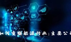 区块链技术如何重塑能源