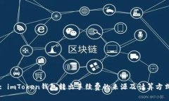 Title: imToken钱包转出手续费