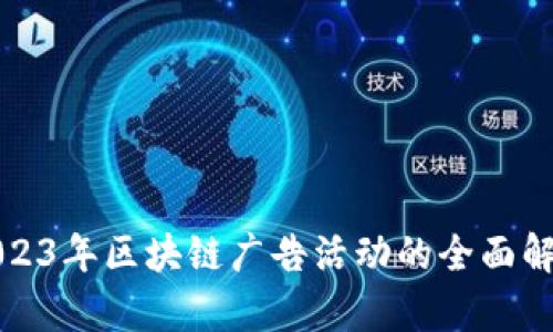 2023年区块链广告活动的全面解析