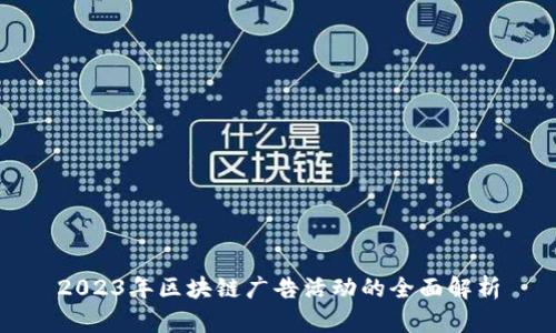 2023年区块链广告活动的全面解析