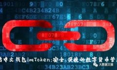 以太坊中文钱包imToken：安