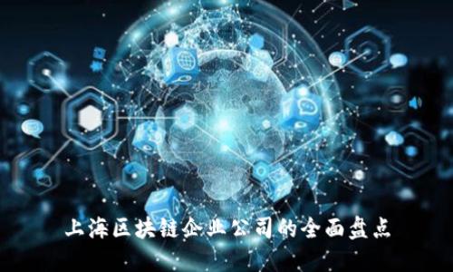 上海区块链企业公司的全面盘点