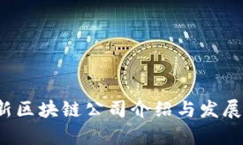 和关键词

 苏州最新区块链公司介绍与发展前景分析