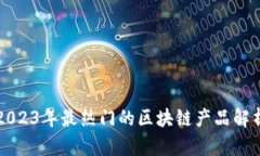 2023年最热门的区块链产品