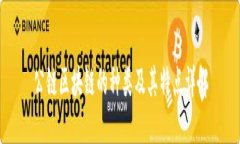 公链区块链的种类及其特