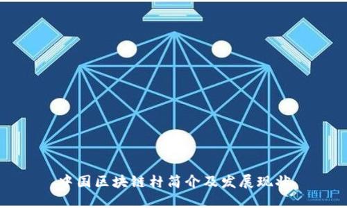 中国区块链村简介及发展现状
