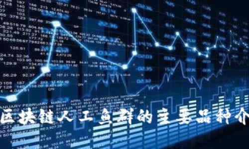 : 区块链人工鱼群的主要品种介绍