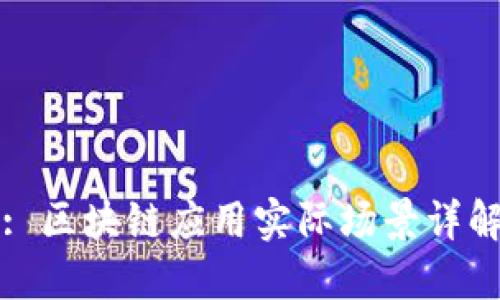 : 区块链应用实际场景详解