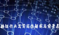 区块链行业高薪岗位解析