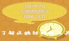 深入了解区块链科技及其