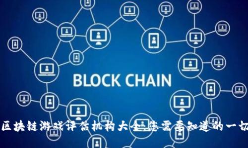 区块链游戏评估机构大全：您需要知道的一切