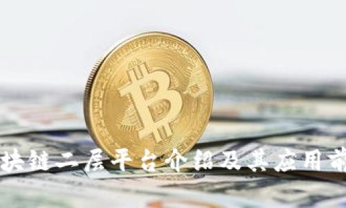 区块链二层平台介绍及其应用前景