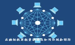 区块链技术投资骗局及如