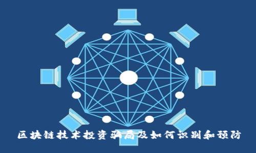 区块链技术投资骗局及如何识别和预防