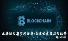 区块链生存空间分析：未