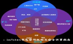 : imToken钱包密码规则及安