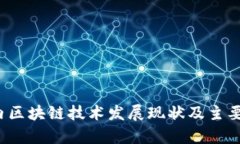 2023年国内区块链技术发展