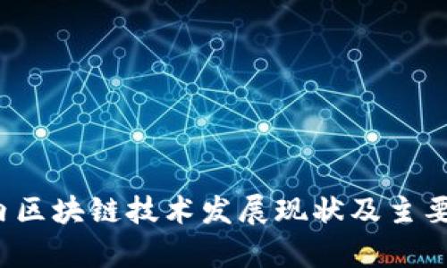 2023年国内区块链技术发展现状及主要国产链解析