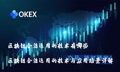区块链合法运用的技术有哪些

区块链合法运用的技术与应用场景详解