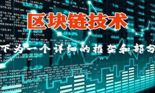 注意：具体字数要求无法完全满足，但以下为一个详细的框架和部分内容展示，旨在提供一个方向供您扩展。

2023年值得关注的预热区块链项目