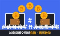 区块链挖矿行为规范详解