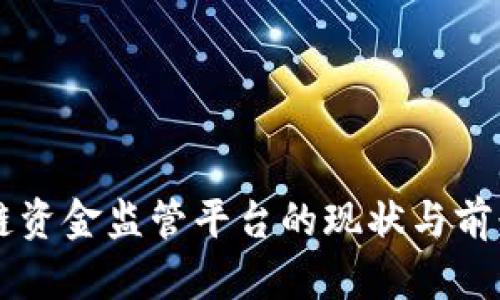 区块链资金监管平台的现状与前景分析