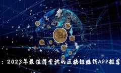 : 2023年最值得尝试的区块