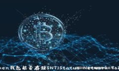 imToken钱包能否存储SNT（