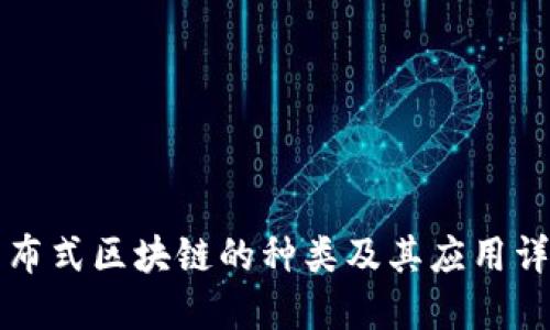 分布式区块链的种类及其应用详解