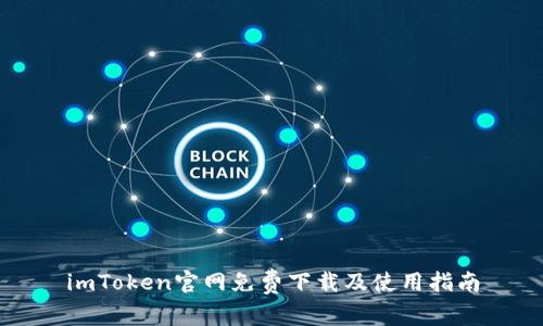 imToken官网免费下载及使用指南